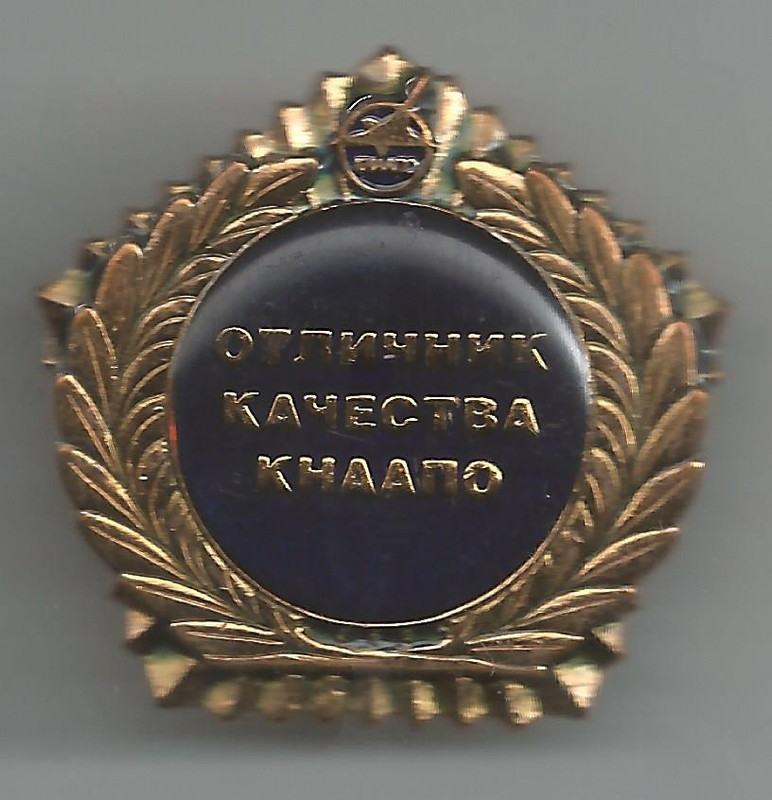 КНААПО Отличник Качества