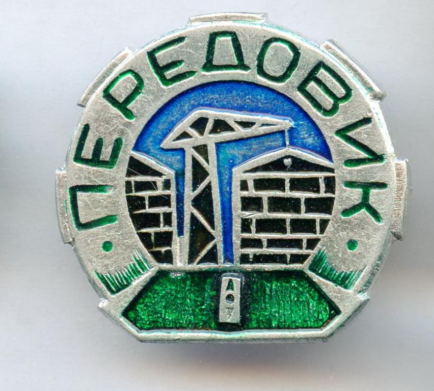 Передовик