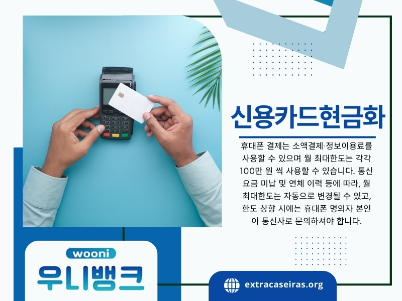 정보이용료현금화