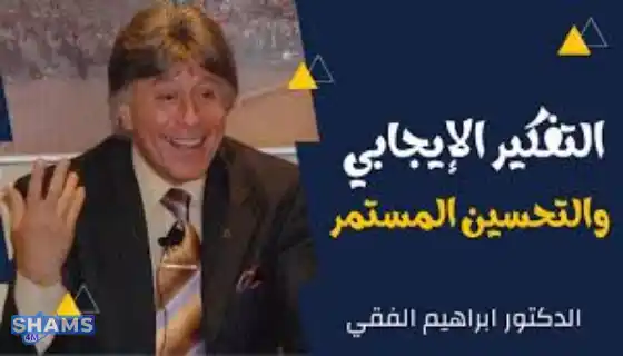 إبراهيم الفقي: خبير التنمية البشرية والنجاح Ibrahim-Al-Faqih-The-values-of-positive-thinking-and-success