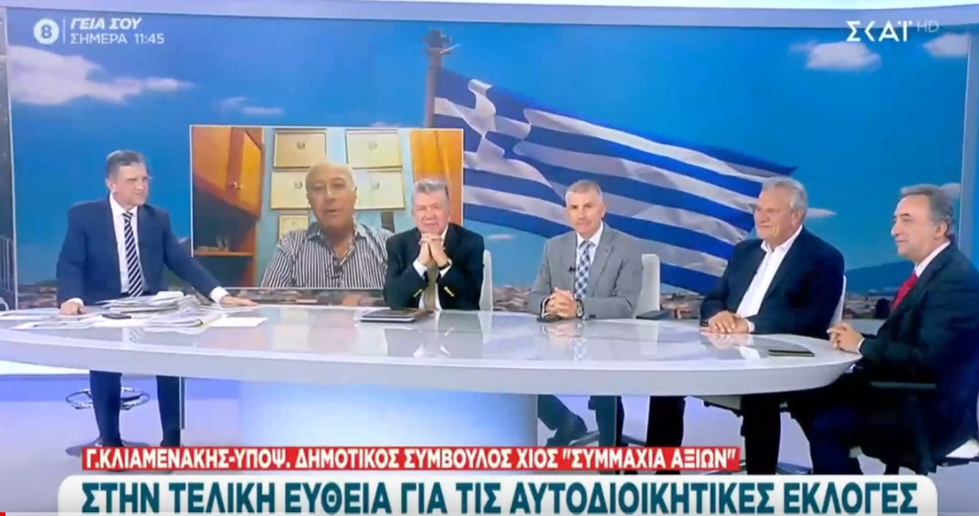 Γ. ΚΛΙΑΜΕΝΑΚΗΣ ΣΤΟΝ ΣΚΑΙ: ΘΕΛΟΥΜΕ ΝΑ ΦΑΝΟΥΜΕ ΧΡΗΣΙΜΟΙ ΣΤΟΝ ΤΟΠΟ (ΒΙΝΤΕΟ)