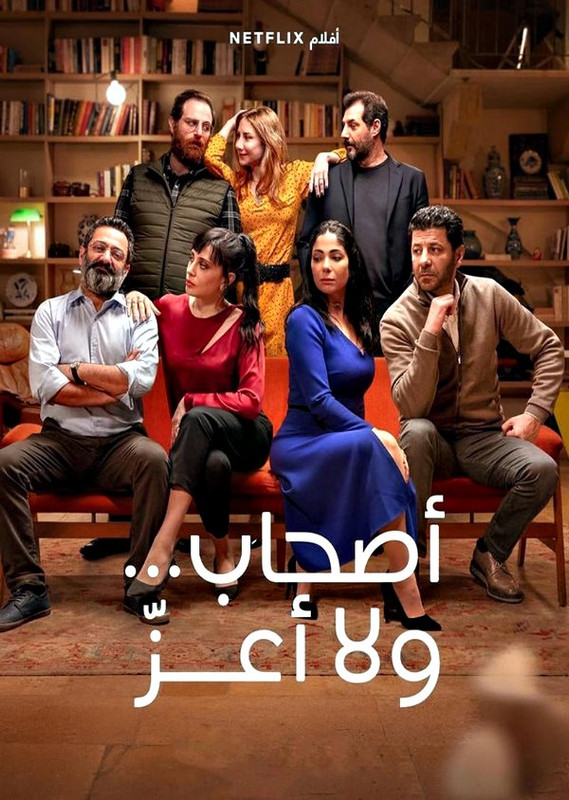 مشاهدة وتحميل فيلم أصحاب ولا أعز| 2022