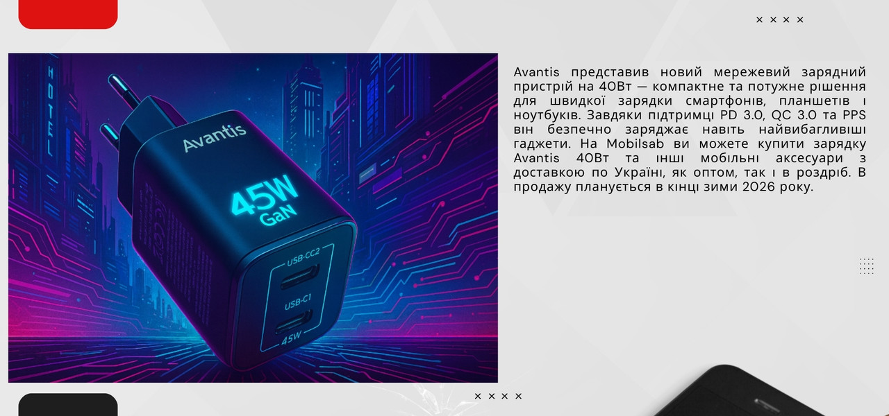 зарядка на 45Вт, зарядка від Avantis, mobilsab опт, мобільні аксесуари опт, зарядки оптом на мобілсаб, новинка від мобілсаб, опт мобільних аксесуарів Avantis