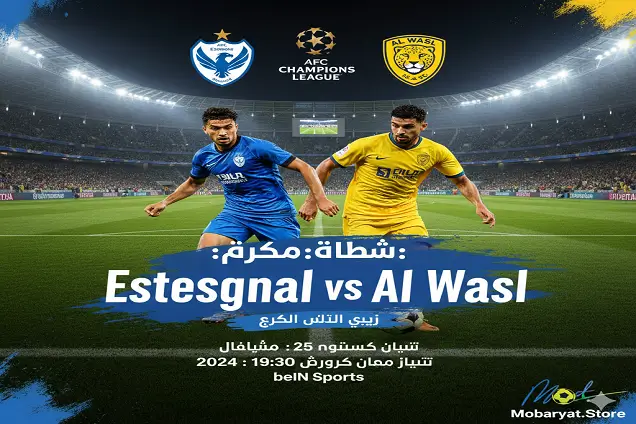 قمة آسيوية: استقلال دوشنبه يواجه الوصل – متابعة حيّة لأحداث اليوم