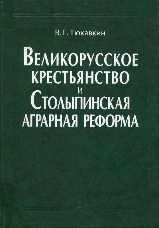 Тюкавкин В Г Великорусское крестьянство и столыпинская аграрная реформа М 2001 1