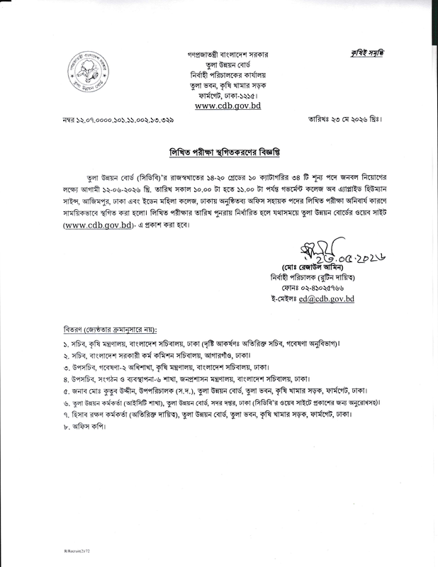 CDB-Exam-Postponed-Notice-2026-PDF