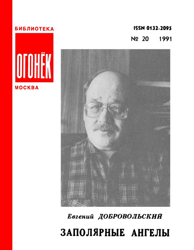 БО 1991 № 20 • Евгений Добровольский - Заполярные ангелы_page-0001