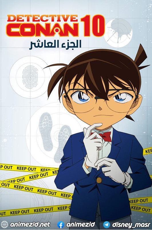 المحقق كونان  الجزء العاشر الحلقة 460 مدبلجة
