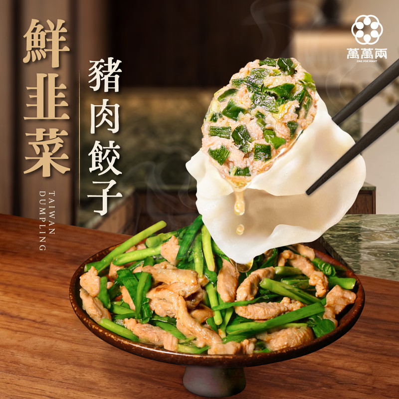 好吃水餃推薦鮮韭菜豬肉水餃