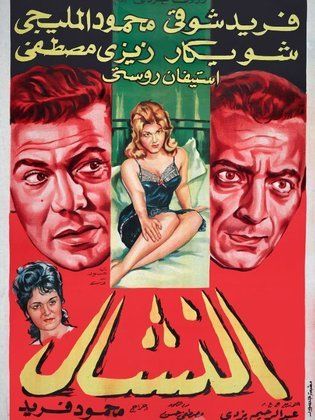 النشال (1963)