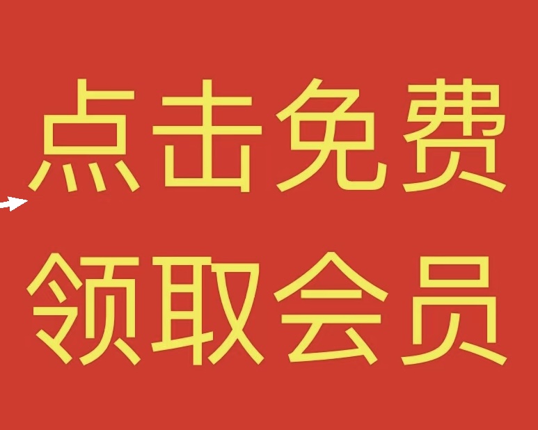 【免费会员】-限时领取