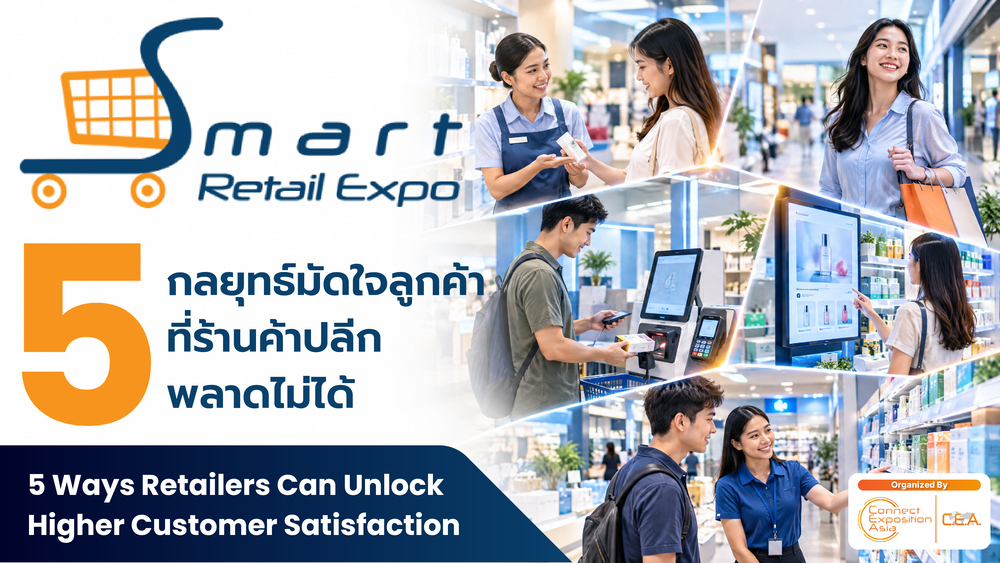 5 กลยุทธ์มัดใจลูกค้า ที่ร้านค้าปลีกพลาดไม่ได้
