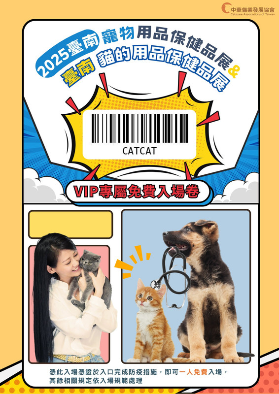 台南寵物展免費入場券