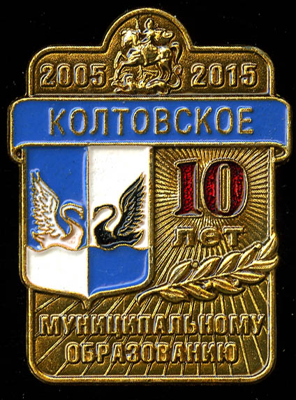 Колтовское СП_10 лет МО