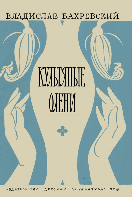 Bahrevskij-Vladislav-Kultapyje-oleni-page-0001