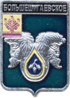 Большешигаевское