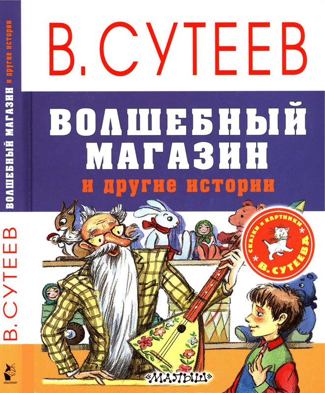 Sutejev-Vladimir-Volshebnyj-magazin-00-1