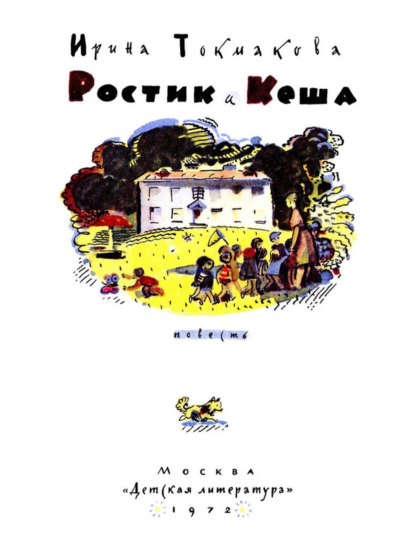 Tokmakova-Irina-Rostik-i-Kesha-page-0003