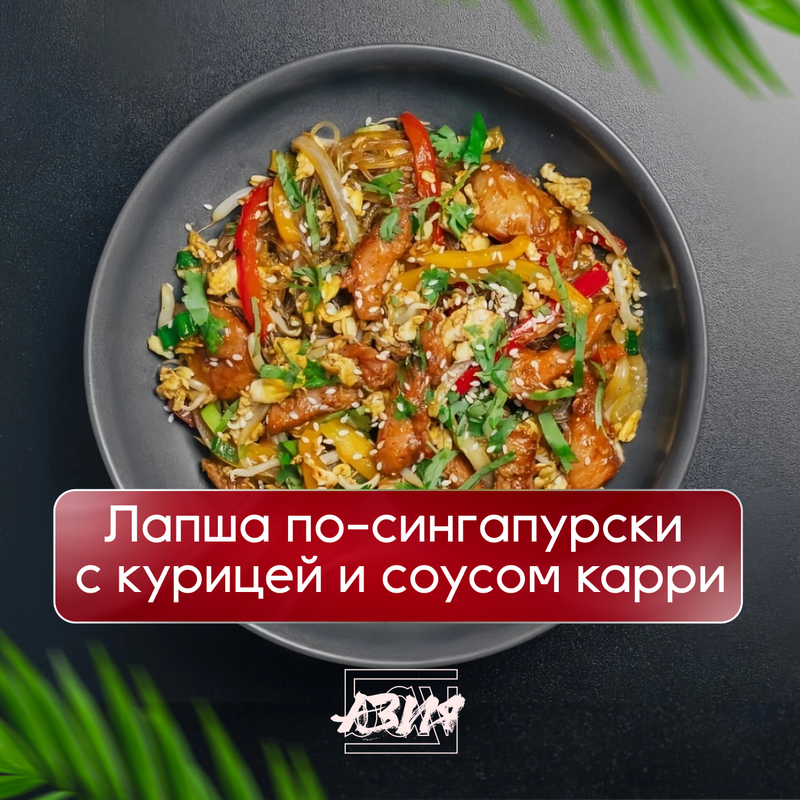 Лапша по сингапурски с курицей и соусом карри