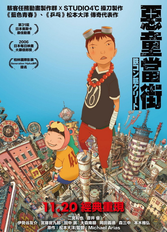 惡童當街 Tekkonkinkreet 2006