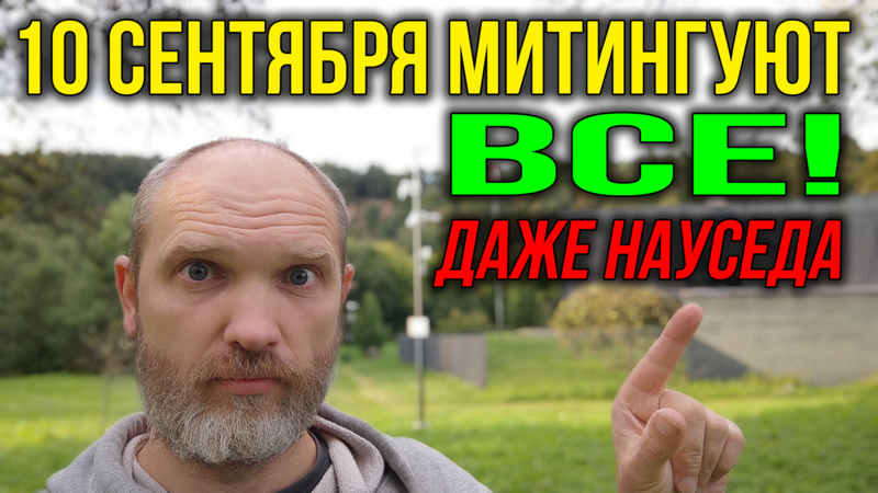 МИТИНГ 10-ого СЕНТЯБРЯ, с 10 УТРА! Митингуют ВСЕ - даже Науседа