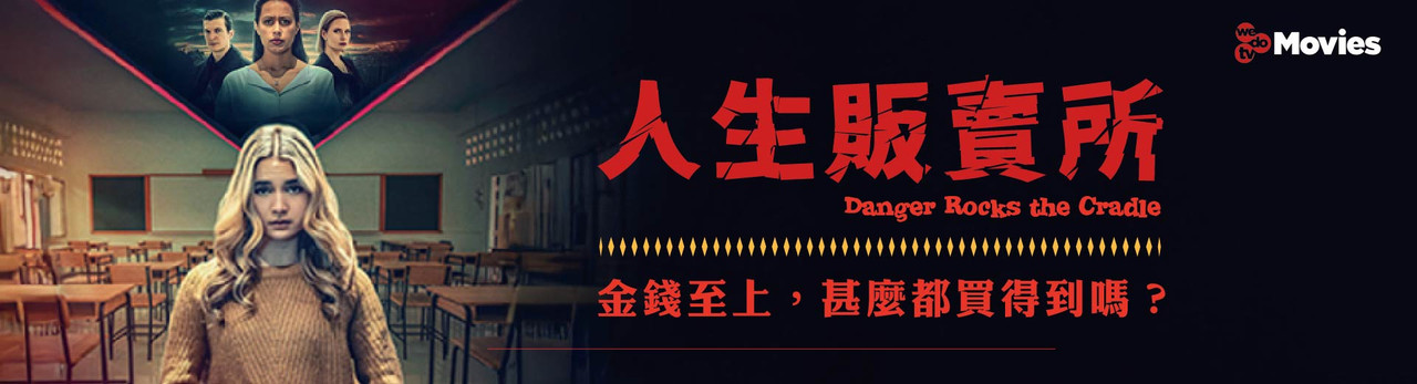 wedotv Movies 2025年10月推薦節目