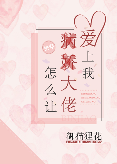 关于让大佬爱上我这件事[快穿]