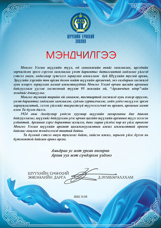 МЭНДЧИЛГЭЭ 
