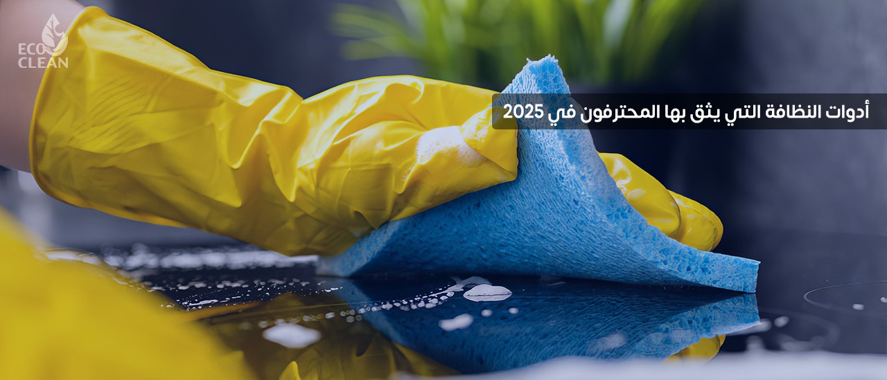 ادوات النظافه