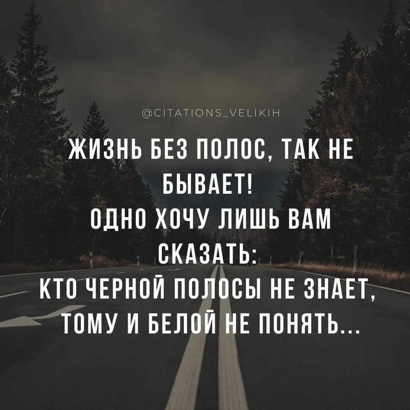 Жить без полос - так не бывает