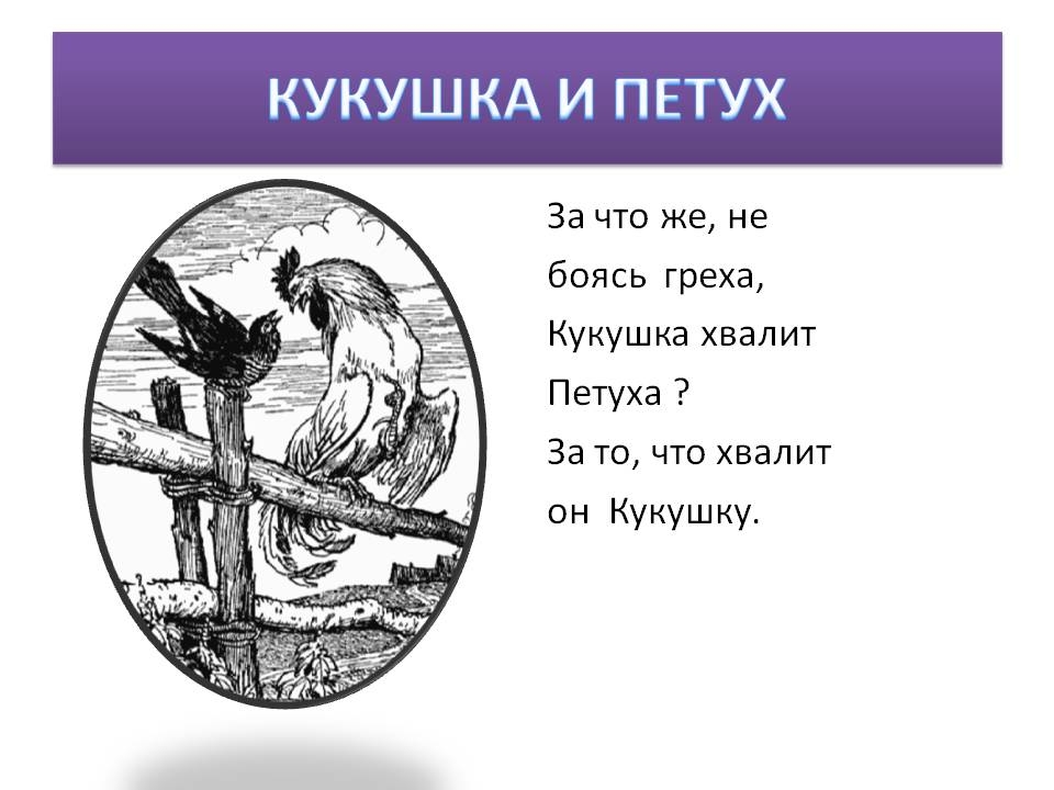 Пословица петух хвалит кукушку за то. Кукушка хвалит петуха. Пословица петух хвалит кукушку за то. Кукушка и петух басня. Пословица петух хвалит кукушку за то.