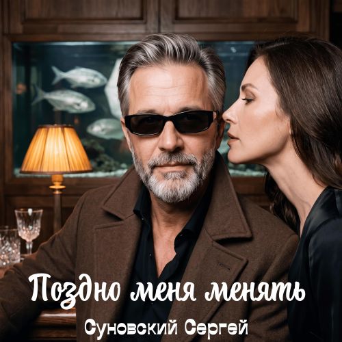 Суновский Сергей - Поздно меня менять 2026(320) Суновский Сергей - Поздно меня менять 2026(320)