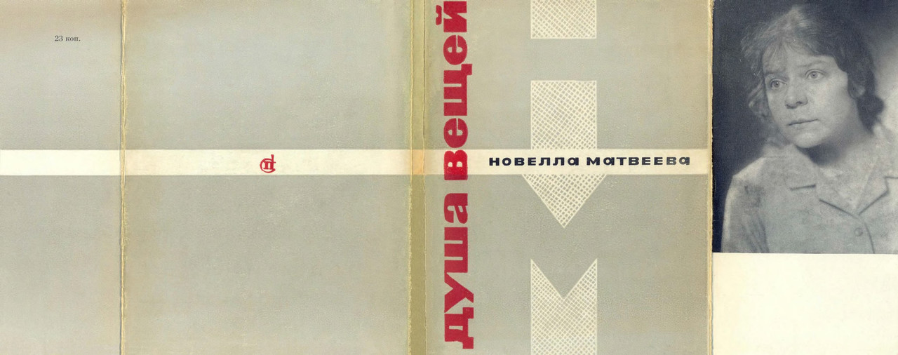 1-matveeva-dusha-veshchej-1966-page-0155