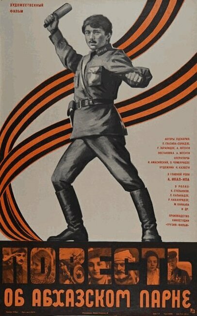 ამბავი აფხაზი ჭაბუკისა (1977)