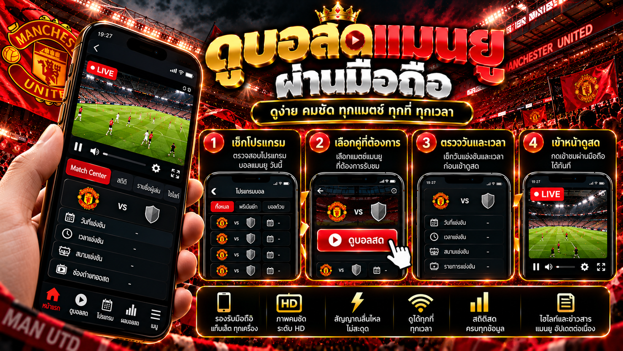 ดูบอลสดแมนยูผ่านมือถือ