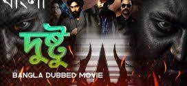 Dustu 2022 Bengali Dubbed Movie 480p – 720p HDRip Download