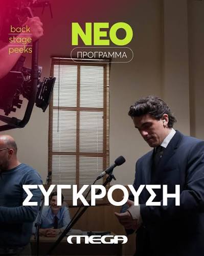 Poster: ΣΥΓΚΡΟΥΣΗ (2026-2027)