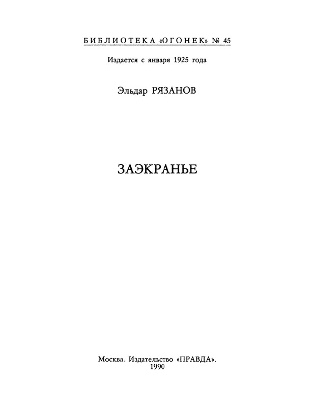 БО 1990 № 45 • Эльдар Рязанов - Заэкранье_page-0003