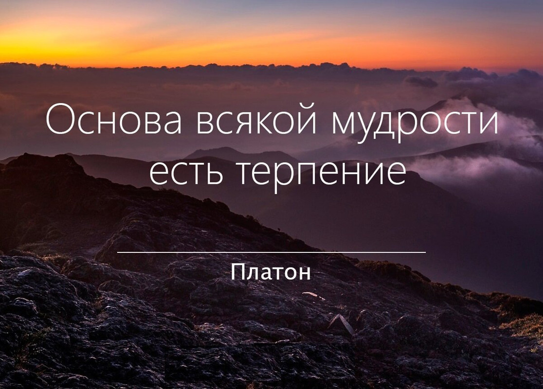 Терпение 1 — Postimages