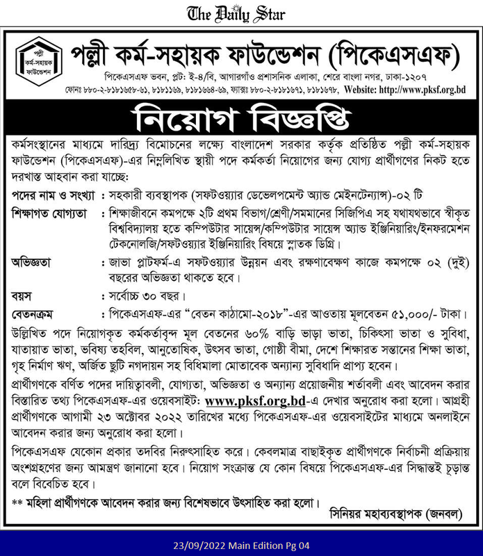 পল্লী কর্ম সহায়ক ফাউন্ডেশন নিয়োগ বিজ্ঞপ্তি ২০২২