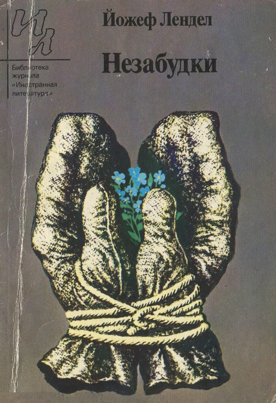 Йожеф Лендел - Незабудки - 1990_page-0000