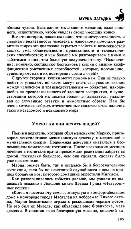 Николай Непомнящий - 200 кошачьих почему - 1995_page-0205
