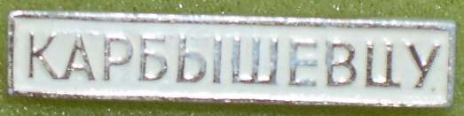 Karbishev 2