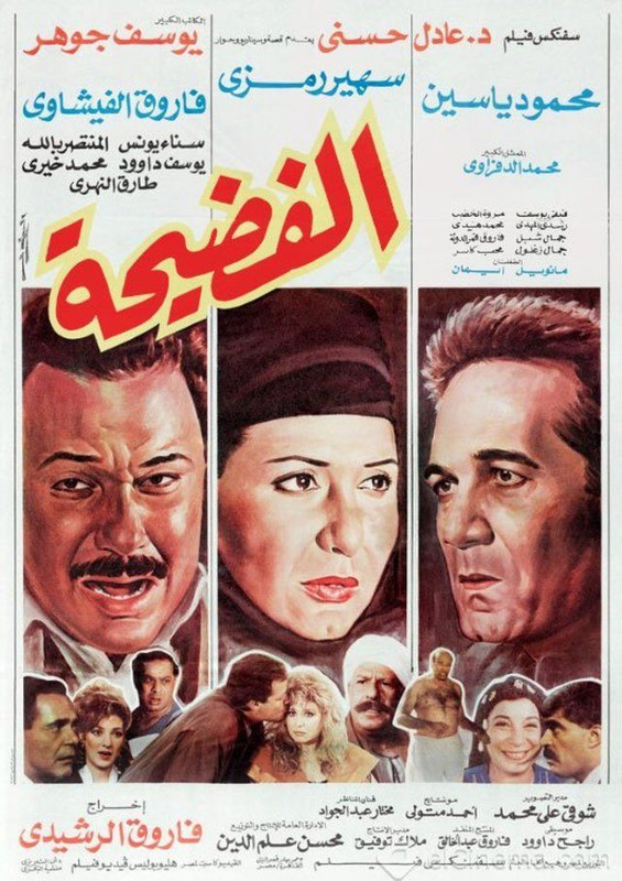 الفضيحة (1992)