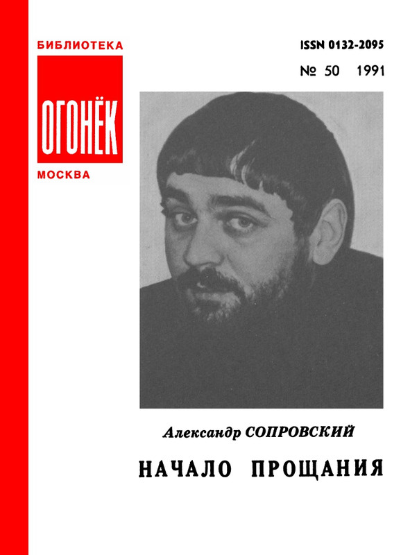 БО 1991 № 50 • Александр Сопровский - Начало прощания_page-0001