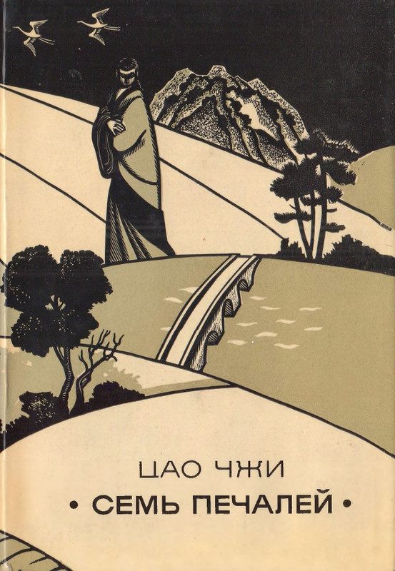 Цао Чжи. Семь печалей_page-0000