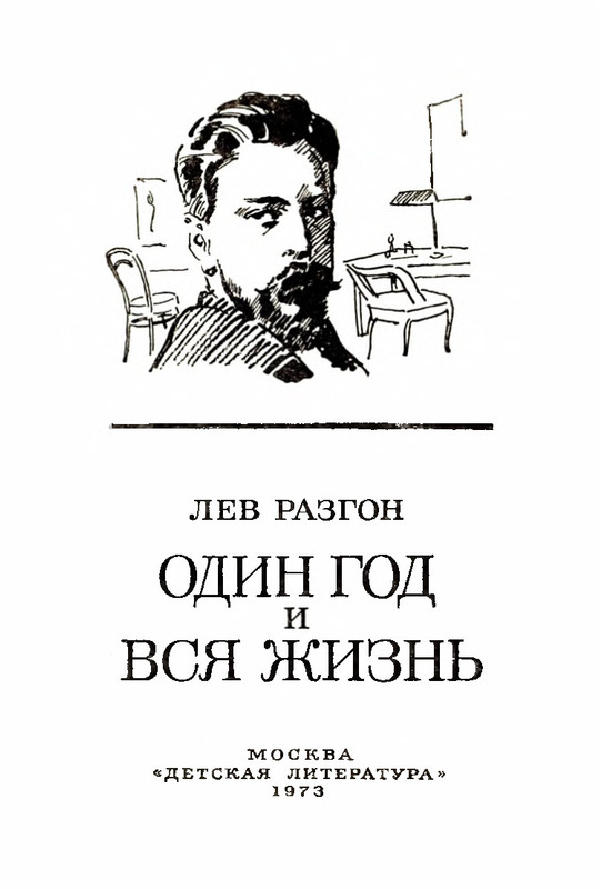 Razgon-Lev-Odin-god-i-vsa-zhizn-03