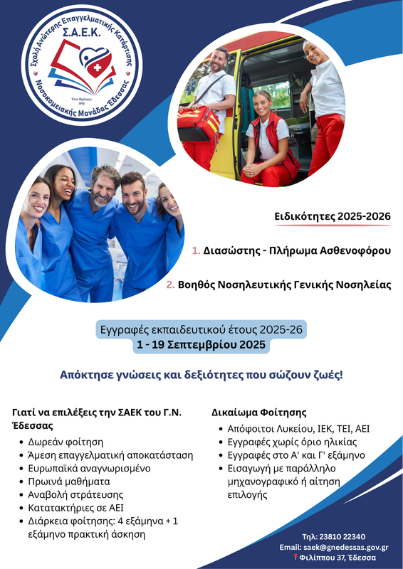 ΣΑΕΚ - Poster Εγγραφών 2025 - ΑΦΙΣΑ ΣΑΕΚ