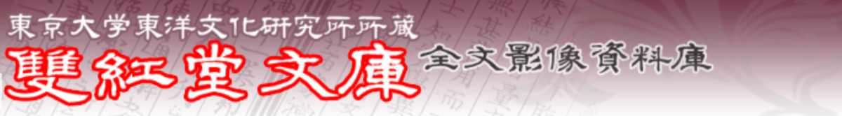 東京大學 雙紅堂文庫全文影像資料庫