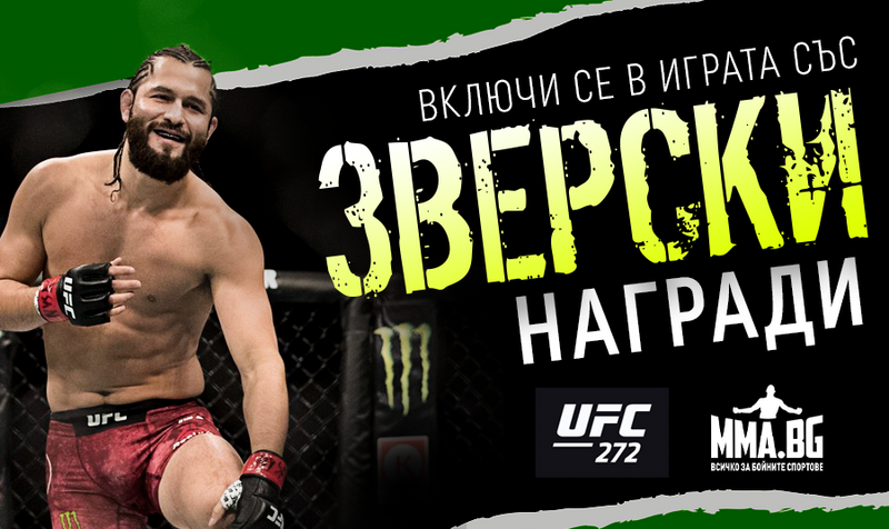 Спечели зверски награди с Хорхе Масвидал и MMA.BG